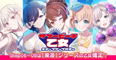 サマービーチ乙女ステップアップガチャ