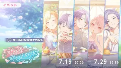 ワールドリンクイベント「君の隣、君と見る明日。」の告知画像
