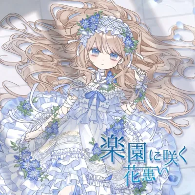 楽園に咲く花患い