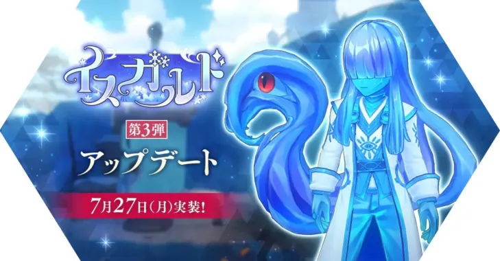 『ラグナロク マスターズ』「イスガルド第3弾」アップデートで氷の大地がさらに進化！新クエスト、エリア、装備で冒険が加速！