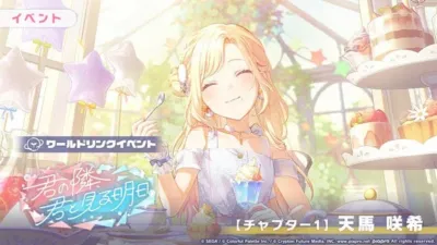 天馬咲希がフィーチャーされたイベント告知イラスト