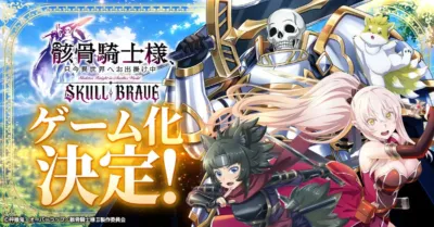 骸骨騎士様、只今異世界へお出掛け中 SKULL BRAVE ゲーム化決定