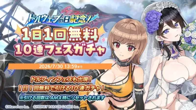 1日1回無料10連フェスガチャ
