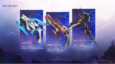 新武器 ベストデイ、聖血ピストル、オブシディアンリッパー