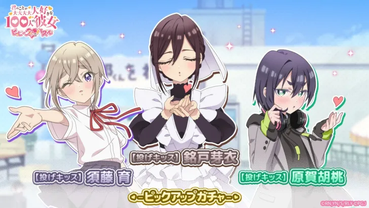 『100パズ』に「【投げキッス】胡桃＆芽衣＆育ピックアップガチャ」が登場！イベント「Twinkle New Girlfriends! 第4弾」も開催決定！