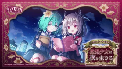 夜空を背景に、二人のアニメ風の少女が本を読みながら並んで座っているイラストです。まどかマギカ関連の「空想少女は夜を生きる」というストーリーイベントの告知ビジュアルで、幻想的な雰囲気が漂っています。