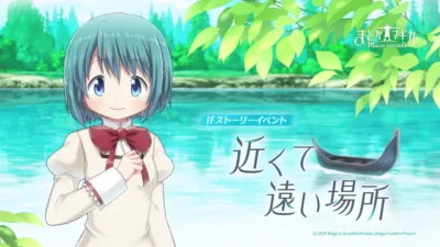 水辺を背景に、青い髪の少女が優しい笑顔を浮かべているイラストです。奥には緑豊かな木々と小舟が浮かぶ穏やかな湖が描かれ、「IFストーリーイベント 近くて遠い場所」というテキストが見えます。まどかマギカ関連のイベントビジュアルです。