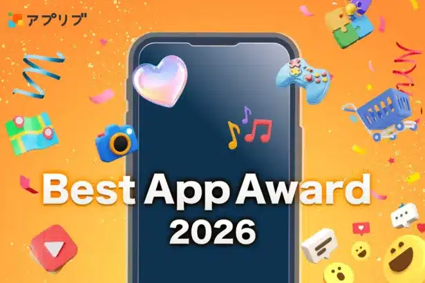 「アプリブ Best App Award 2026」開催決定！あなたの「推しアプリ」が次のトレンドを創るかも？