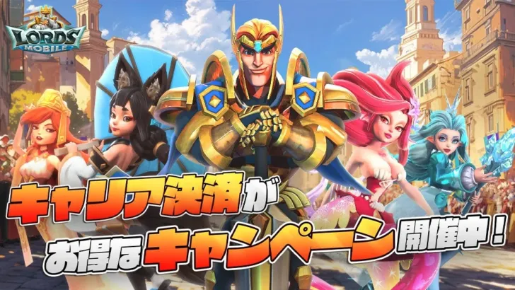 『ロードモバイル』で推し活を加速！超お得なキャリア決済キャンペーンがスタート！