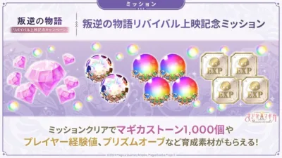 「叛逆の物語」リバイバル上映記念ミッションの告知。まどかマギカ MAGIA EXEDRAのゲーム内イベントで、ミッションクリアでマギカストーン1,000個や育成素材がもらえるキャンペーン内容を示している。