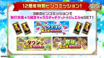 12周年記念ビンゴミッション
