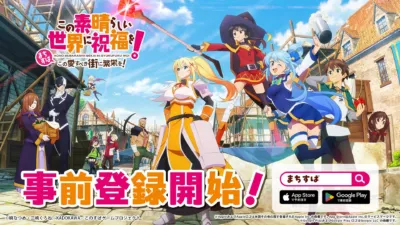 この素晴らしい世界に祝福を!~この愛すべき街に繁栄を!~ 事前登録開始