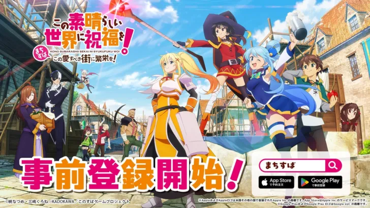 『このすば』新作ゲーム「まちすば」事前登録開始！ティザーPV＆豪華キャンペーンで期待度MAX！