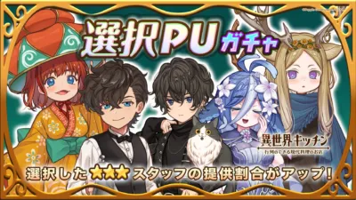 選択PUガチャ