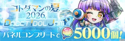 コトダマンの夏 2026 DACET IDOL JAM パネルコンプリートで 5000個！