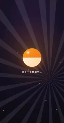 ガチャ抽選中の画面