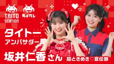 タイトーアンバサダー 坂井仁香さん