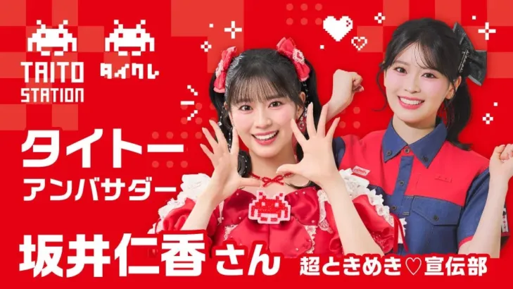 超ときめき♡宣伝部 坂井仁香さんがタイトーアンバサダーに就任！タイクレ新WEB CMでときめきと遊び心を全国へお届け！