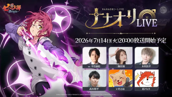 新作アニメーションオープンワールドRPG『七つの大罪:Origin』、本日20時より「第3回ナナオリLIVE」生配信!最新情報と豪華ゲストに注目!