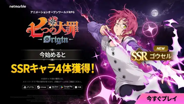 『七つの大罪：Origin』大型アップデートで新SSR「ゴウセル」参戦！騎士団コンテンツも大幅拡張！