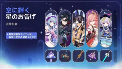 人気ゲームのガチャイベント「空に輝く星のお告げ 追憶祈願」の告知画像