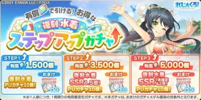 復刻水着ステップアップガチャ