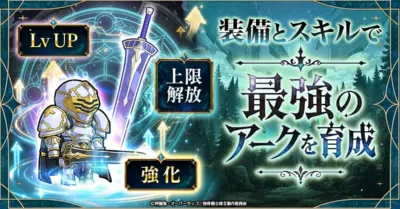 最強のアークを育成