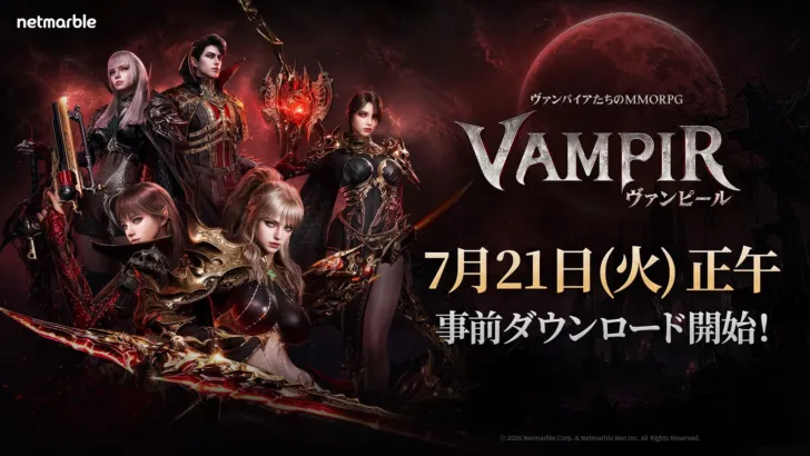 待望の新作MMORPG『ヴァンピール(VAMPIR)』、本日7月21日（火）より事前ダウンロード開始！明日7月22日（水）に正式サービスへ