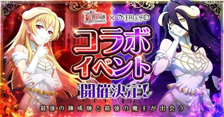 「最強」同士の邂逅！『ありふれた職業で世界最強 リベリオンソウル』×アニメ『オーバーロード』コラボイベント開催決定！