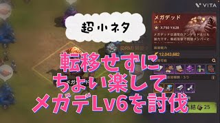 【ステサバ：State of Survival 】🏃‍♂️◆小ネタ回◆ メガデ3体討伐〜〜転移なしで17秒短縮してみた！