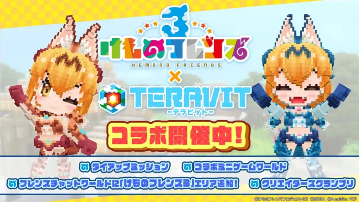 『けものフレンズ３』×『テラビット』のスペシャルコラボイベントが本日より開幕！