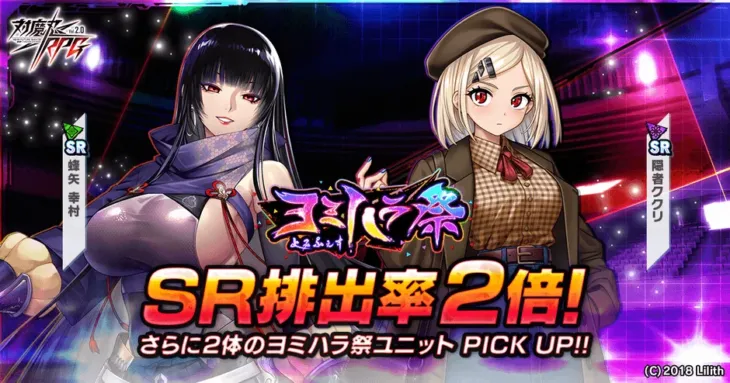 『対魔忍RPG』で「ヨミハラ祭」が熱狂開催！推しキャラGETの大チャンス到来！