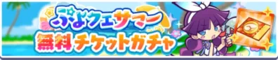 ぷよフェスサマー 無料チケットガチャ