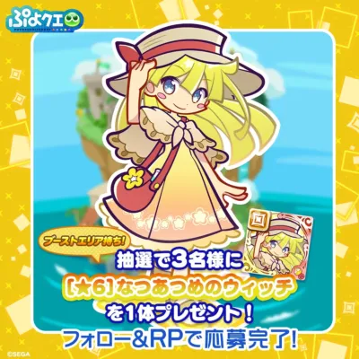 なつあつめのウィッチ SNSキャンペーン