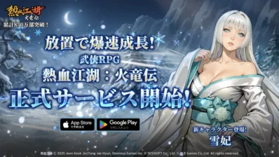 熱血江湖：火竜伝 正式サービス開始
