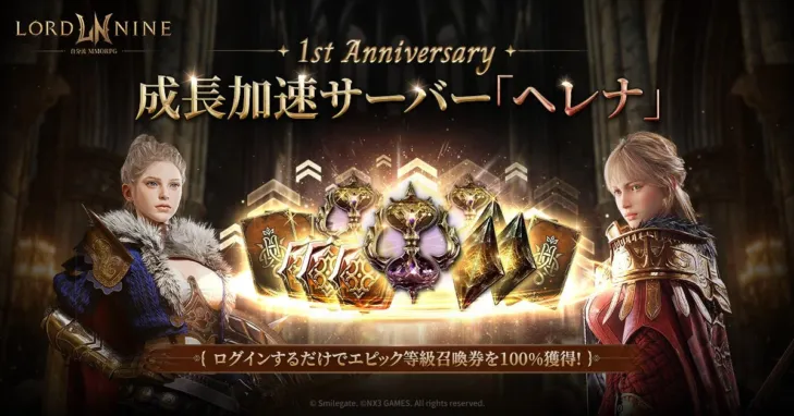『ロードナイン』1周年記念！新サーバー「ヘレナ」オープンと豪華イベントで冒険が加速！