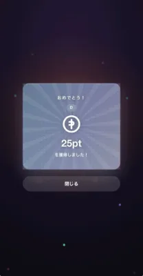 ポイント獲得画面