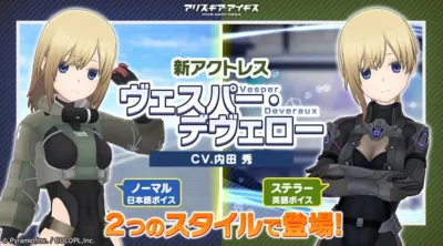 新アクトレス ヴェスパー・デヴェロー