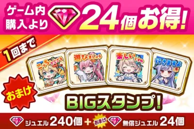 BIGスタンプ付きジュエルパック