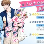 累計1,000万DL突破の大人気BLコミック『アンタは俺のオメガだろ』新規描き下ろしオリジナルグッズ発売＆池袋でPOP UP開催決定！