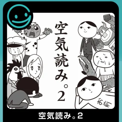 空気読み。2 お福
