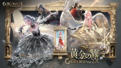 インフィニティニキ Ver2.8「黄金の塵」