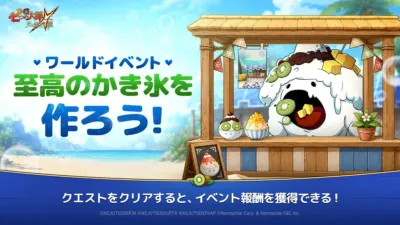 ワールドイベント 至高のかき氷を作ろう!