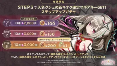 「まどかマギカ Magia Exedra」の有償限定ステップアップガチャ告知。STEP3で「入名クシュ」の新キオク確定マギアキーやフラグメントメダルが獲得できる詳細が示されています。