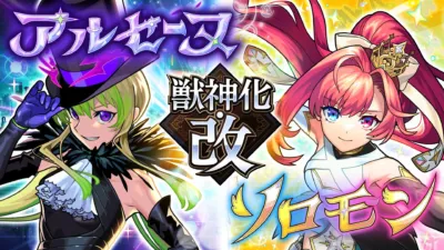 アルセーヌ 獣神化 改 ソロモン