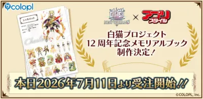 『白猫プロジェクト NEW WORLD'S』12周年記念メモリアルブック 制作決定