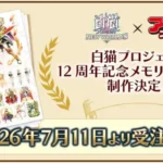祝12周年！『白猫プロジェクト NEW WORLD’S』メモリアルブックが受注開始！全キャラ網羅で「推し」への愛を深めよう！