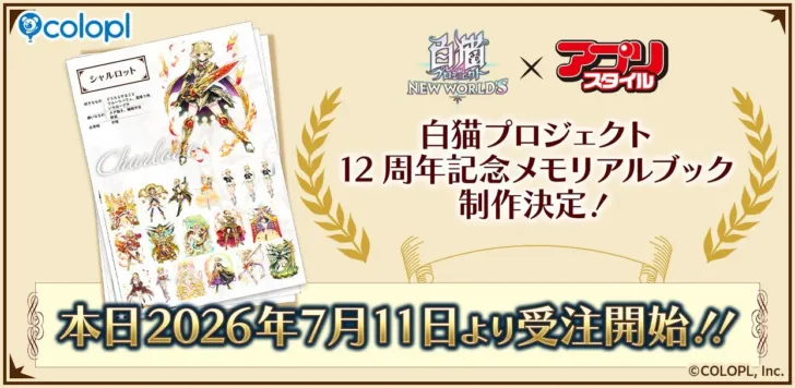 祝12周年！『白猫プロジェクト NEW WORLD’S』メモリアルブックが受注開始！全キャラ網羅で「推し」への愛を深めよう！