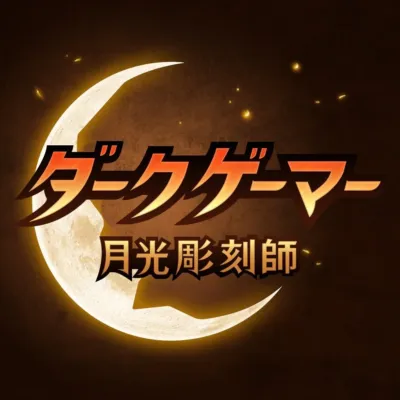ダークゲーマー 月光彫刻師タイトルロゴ
