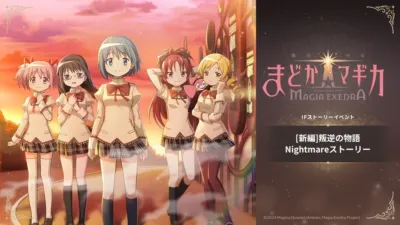 人気アニメ『魔法少女まどか☆マギカ』の主要キャラクター5人が制服姿で夕焼けを背景に並ぶ。右側には『まどかマギカ MAGIA EXEDRA』のロゴと「IFストーリーイベント [新編]叛逆の物語 Nightmareストーリー」の告知がある。
